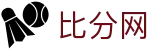 比分网 - 实时比分直击热门赛事